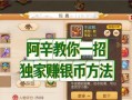 银两获取方法及快速赚钱技巧？