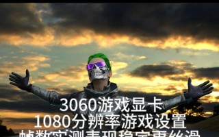 绝地求生帧率调整建议是什么？