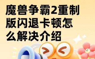 怎么退出魔兽？遇到卡顿或错误代码怎么办？