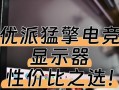 优派英雄联盟显示器的性能如何？用户体验怎么样？