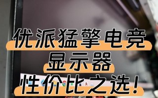 优派英雄联盟显示器的性能如何？用户体验怎么样？