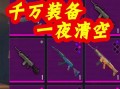 绝地求生武器分解后能找回吗？找回步骤是什么？