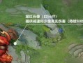王者荣耀无伤通关攻略大全（第10层守卫峡谷全攻略）