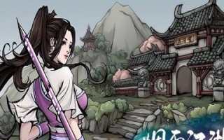 烟雨江湖心音流刀术获取方法是什么？如何快速获得心音流功法？