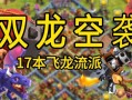 部落冲突中龙的搭配策略有哪些？