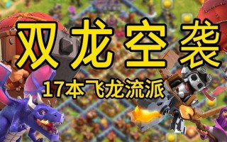 部落冲突中龙的搭配策略有哪些？