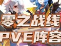 《零之战线》最强阵容搭配攻略（平民玩家也能打造出顶级阵容）