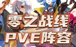 《零之战线》最强阵容搭配攻略（平民玩家也能打造出顶级阵容）