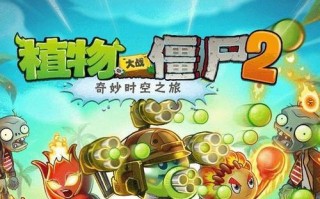 《植物大战僵尸2》游戏攻略之快速击杀钢琴僵尸（成为钢琴师的噩梦）