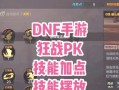 手游狂战PK剑魂的策略是什么？如何才能取胜？