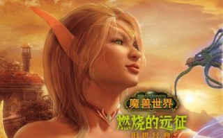 魔兽世界燃烧剩余时间怎么看？燃烧的远征更新了什么？