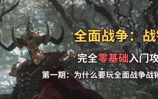 全面战争（探讨灵蜥散兵在游戏中的策略运用及优势劣势分析）