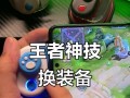 王者荣耀摇杆固定的方法有哪些？