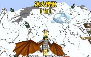 我的世界中如何将生物变成冰龙？变身后有何特性？