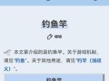 我的世界鱼竿附魔的方法是什么？附魔后的鱼竿有何特殊效果？