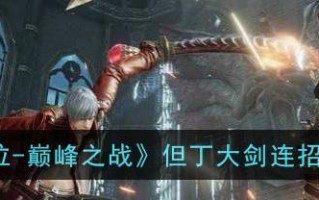 《鬼泣巅峰之战SS评价打法攻略》（探索最强战斗技巧）