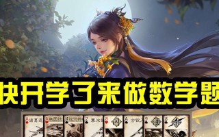 三国杀数学课游戏规则是什么？如何玩转数学课？