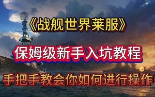 保罗购买战舰世界账号流程是什么？账号购买后如何使用？
