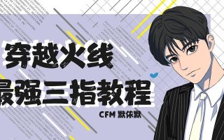 cf斜跳控制方向的技巧是什么？