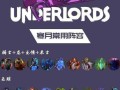 刀塔传奇后期必备英雄攻略（打造无敌阵容）