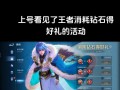 在王者荣耀中如何有效消耗钻石？