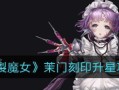 爆裂魔女茉门技能效果介绍（解锁强大技能）