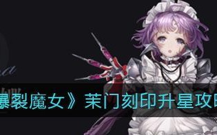 爆裂魔女茉门技能效果介绍（解锁强大技能）