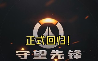 守望先锋游戏名字怎么取？有哪些创意建议？