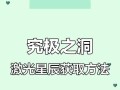 部落冲突爆料星辰获取方法是什么？星辰有何用途？