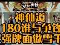 神仙道三傲雪凝霜怎么打？有哪些技巧可以提高胜率？