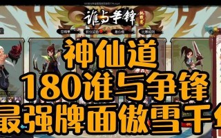 神仙道三傲雪凝霜怎么打？有哪些技巧可以提高胜率？