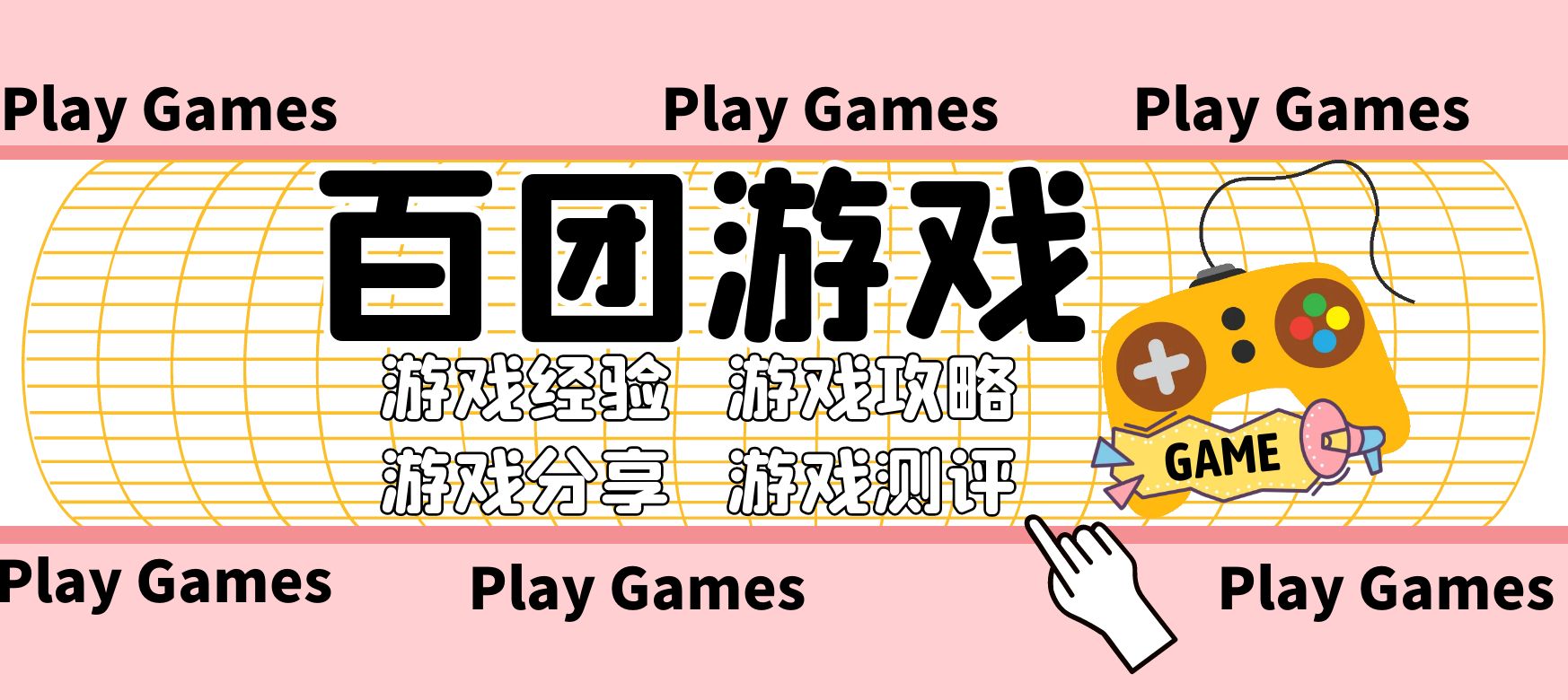 游戏经验