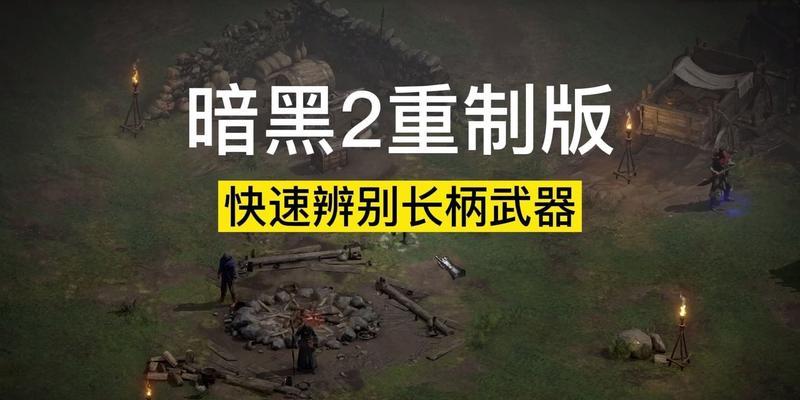 《暗黑破坏神2》游戏物品最大孔数解析（打造强力装备）-第1张图片-百团游戏