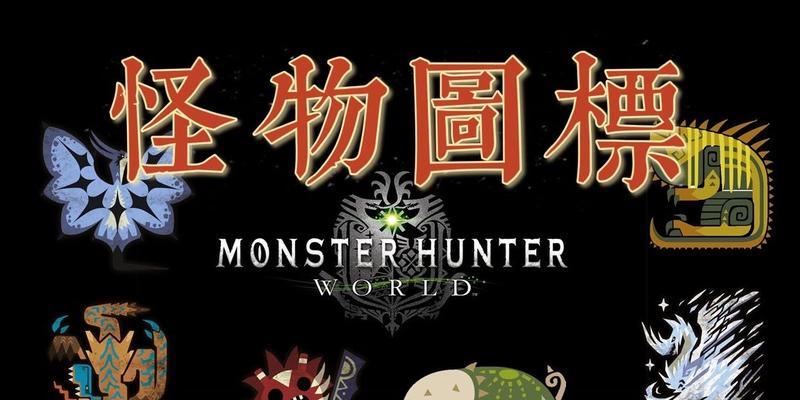 《怪物猎人世界素材表大全，打破素材瓶颈，成为顶尖猎人》（探索所有素材出处）-第1张图片-百团游戏