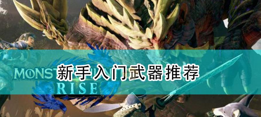 怪物猎人崛起大锤开荒技巧指南（教你如何用大锤开荒）-第1张图片-百团游戏