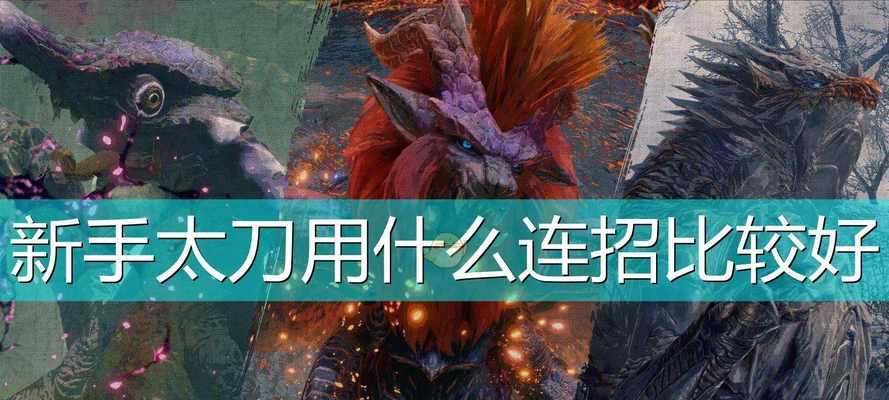 《怪物猎人崛起》曙光神威居合使用技巧详解（掌握技巧）-第1张图片-百团游戏