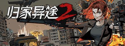 《以归家异途2》后期战斗攻略（打通后期关卡的必备思路与技巧）-第1张图片-百团游戏