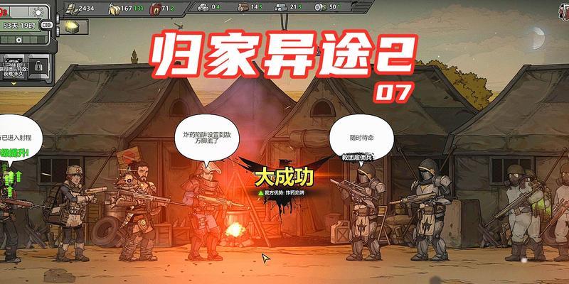 归家异途2攻略指南（让你轻松游戏通关的注意事项）-第1张图片-百团游戏