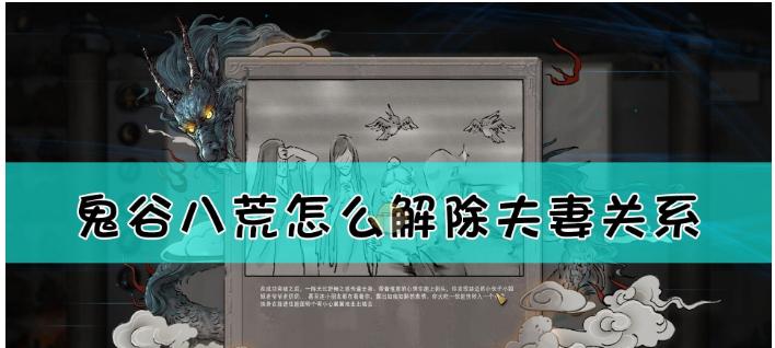 《鬼谷八荒》关系成就详解（探索游戏中的人际互动）-第1张图片-百团游戏