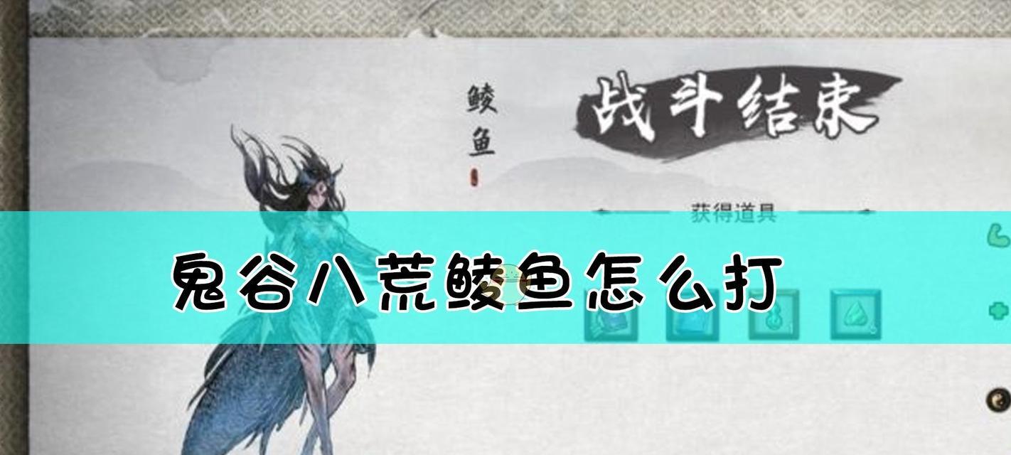 《鬼谷八荒》鲮鱼打法攻略——击败鲮鱼的秘诀-第1张图片-百团游戏