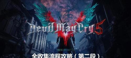 《鬼泣5》秘密任务11隐藏关卡攻略（如何进入和通关隐藏关卡11）-第1张图片-百团游戏
