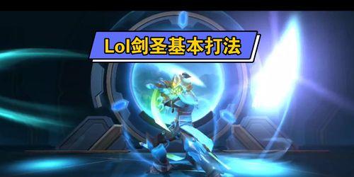 《LOL手游剑圣连招与出装攻略——打野英雄的必备技巧》-第1张图片-百团游戏