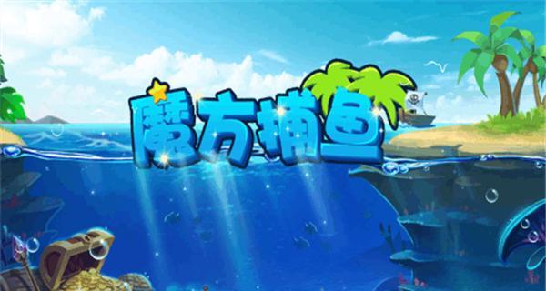 QQ捕鱼大亨技巧大揭秘（掌握捕鱼大亨玩法）-第1张图片-百团游戏