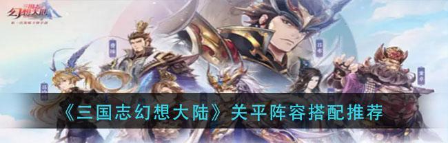 《三国志幻想大陆奇策挑战血脉联结阵容搭配攻略》（解析血脉联结阵容的关键奇策）-第1张图片-百团游戏