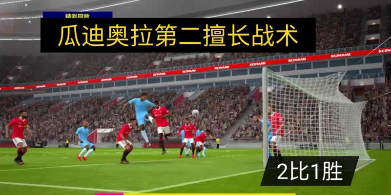 《实况足球2024》中高估和低估球员的介绍（游戏中被高估和低估的球员）-第1张图片-百团游戏