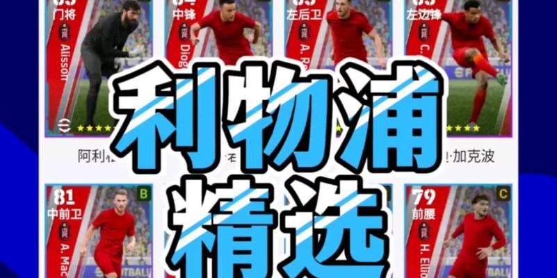 《实况足球2024》游戏利物浦球员评分排行榜（《实况足球2024》游戏中利物浦球员实力如何）-第1张图片-百团游戏