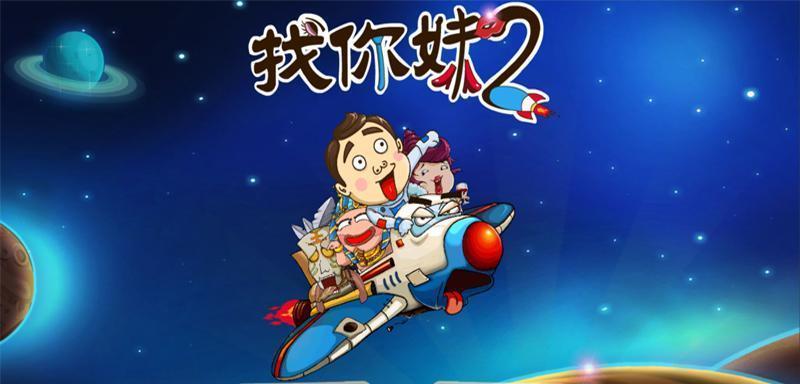 《找你妹》游戏新手攻略（探索游戏世界的关键利器与角色技能揭秘）-第1张图片-百团游戏