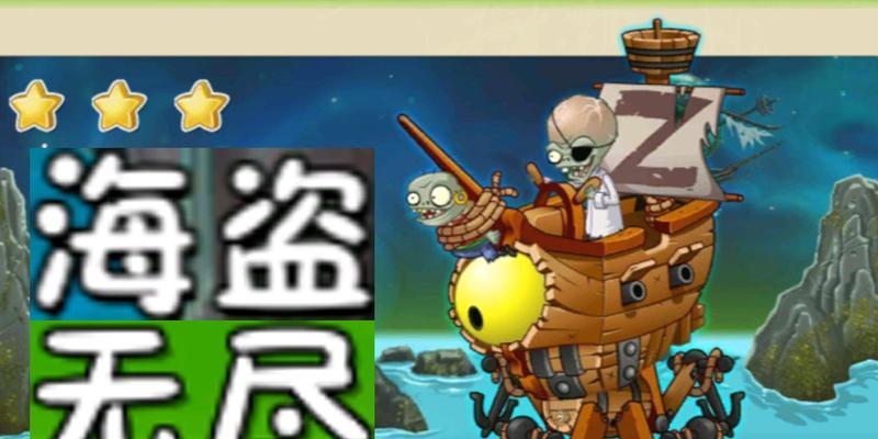 《植物大战僵尸2》游戏海盗僵尸博士技能介绍（探索海洋世界的狡猾僵尸科学家）-第1张图片-百团游戏