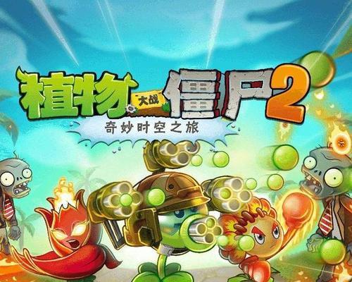 《植物大战僵尸2》游戏攻略之快速击杀钢琴僵尸（成为钢琴师的噩梦）-第1张图片-百团游戏