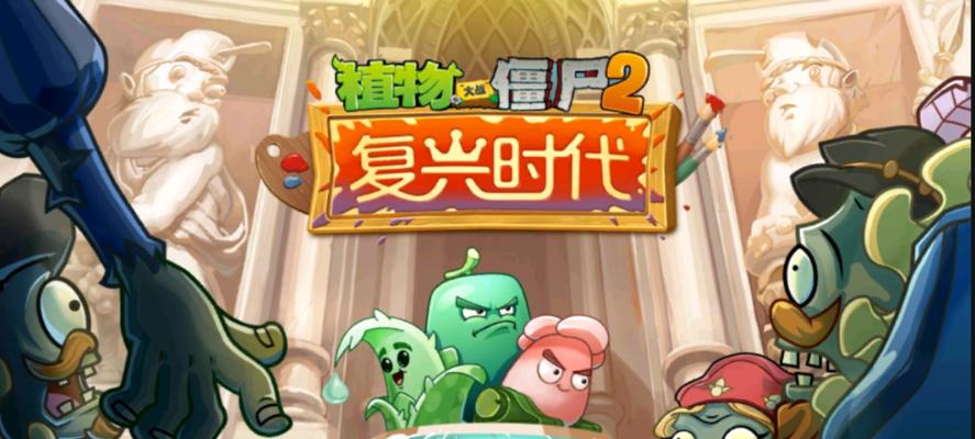 《植物大战僵尸2》游戏前后兼顾才可获得胜利（以游戏为主）-第1张图片-百团游戏